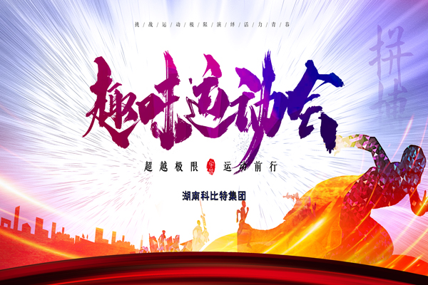 ld平台集团趣味运动会—燃烧我的卡路里