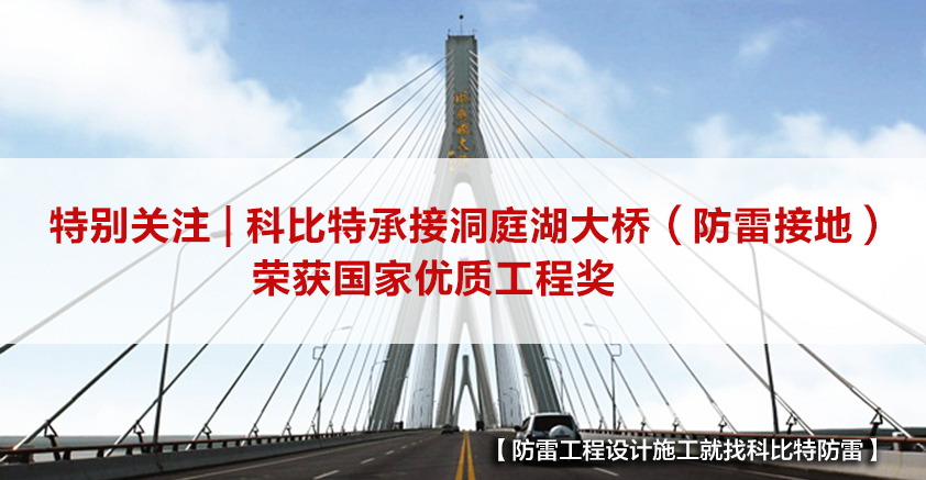 ld平台防雷承接的洞庭湖大桥（防雷接地）荣获国家优质工程奖