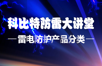 ld平台防雷大讲堂：雷电防护产品的分类