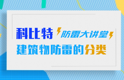 ld平台防雷大讲堂：建筑物防雷分类