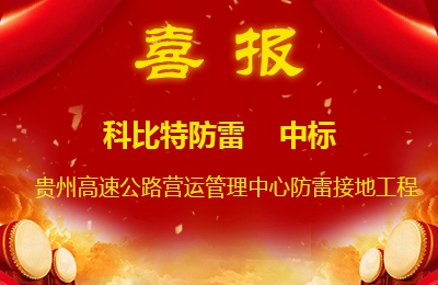 ld平台防雷中标贵州高速公路集团有限公司营运管理中心防雷接地系统工程