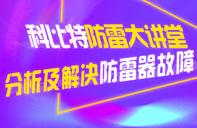 ld平台防雷大讲堂：分析及解决防雷器故障