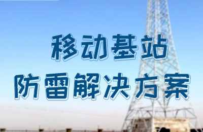 ld平台防雷-移动基站防雷解决方案