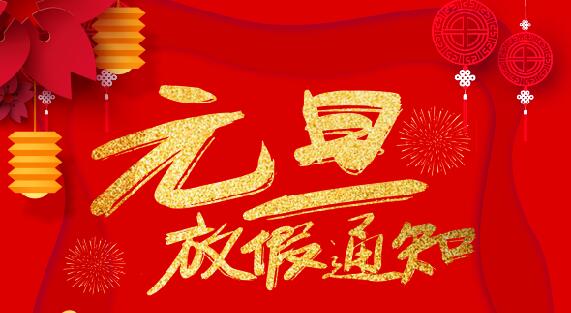 ld平台防雷2020元旦放假通知