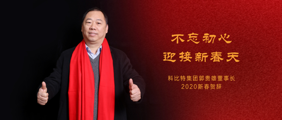 不忘初心，迎接新春天|ld平台集团董事长2020年新春贺词
