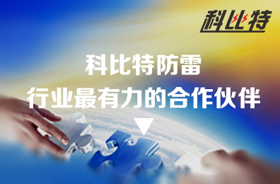ld平台防雷：防雷行业最有力的合作伙伴