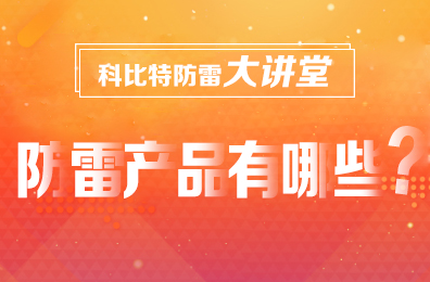 【ld平台防雷】防雷产品包含哪些