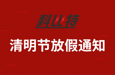 ld平台集团2020年清明节放假通知