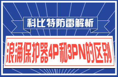 ld平台防雷解析：浪涌保护器4P和3PN的区别