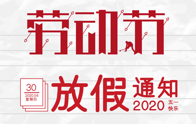 【ld平台防雷】2020年五一劳动节放假通知
