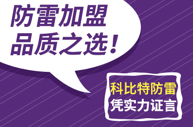 防雷加盟品质之选！ld平台防雷凭实力证言