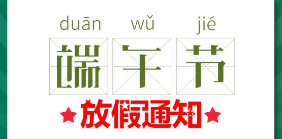 2020ld平台端午节放假通知