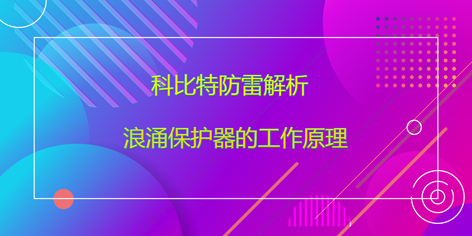 ld平台防雷解析浪涌保护器的工作原理