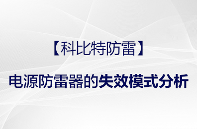【ld平台防雷】电源防雷器的失效模式分析