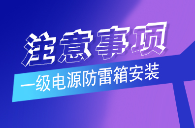ld平台防雷解析一级LD平台（中国）安装注意事项