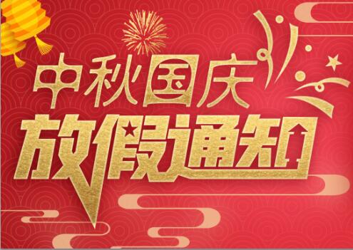 ld平台防雷2020年中秋国庆放假通知