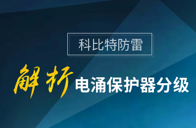 ld平台防雷解析电涌保护器分级