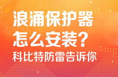 浪涌保护器怎么安装-ld平台防雷告诉你