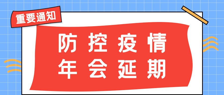 ld平台防雷 | 年会盛典延期通知