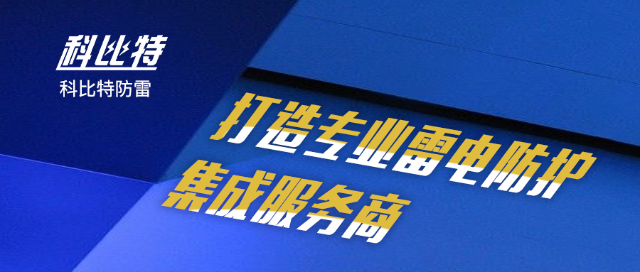 ld平台防雷：打造专业雷电防护集成服务商