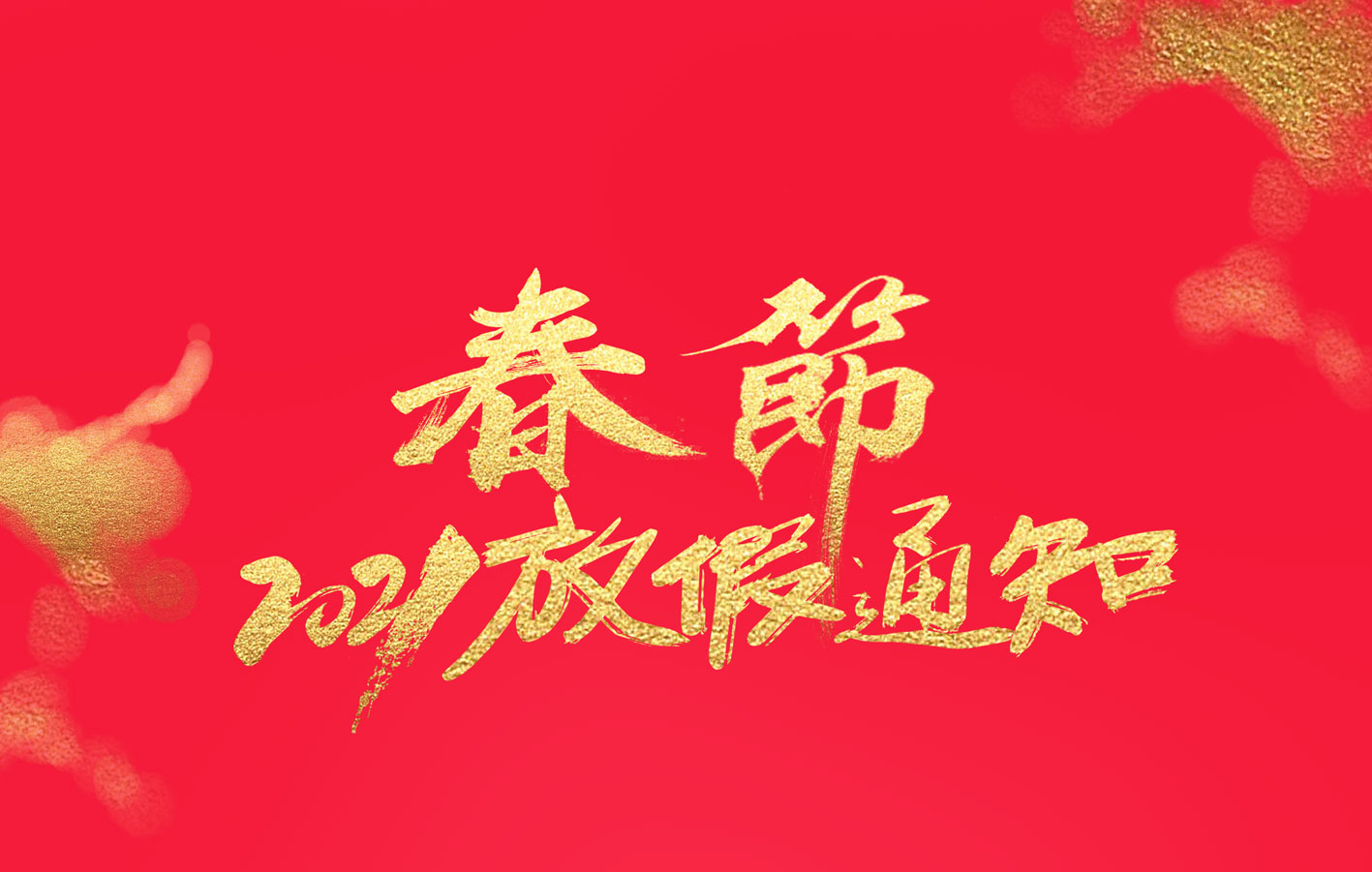 ld平台集团2021春节放假通知