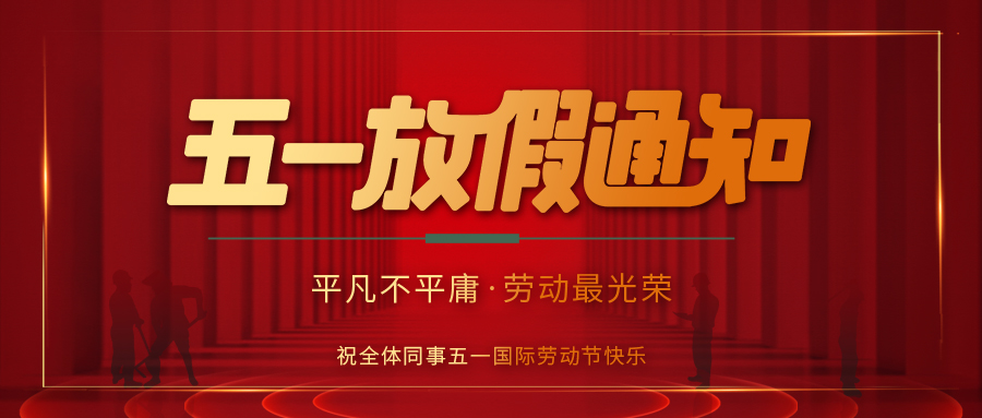 ld平台防雷 | 劳动节放假通知
