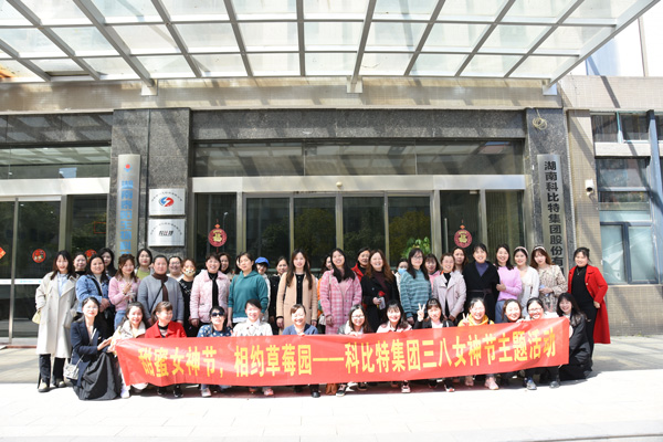 踏青迎春‖ ld平台开展“三八”妇女节草莓采摘活动