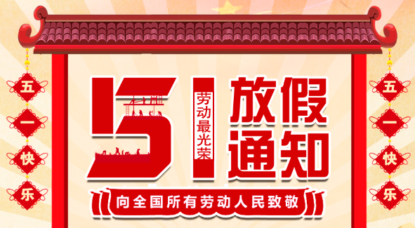 2022ld平台五一放假通知