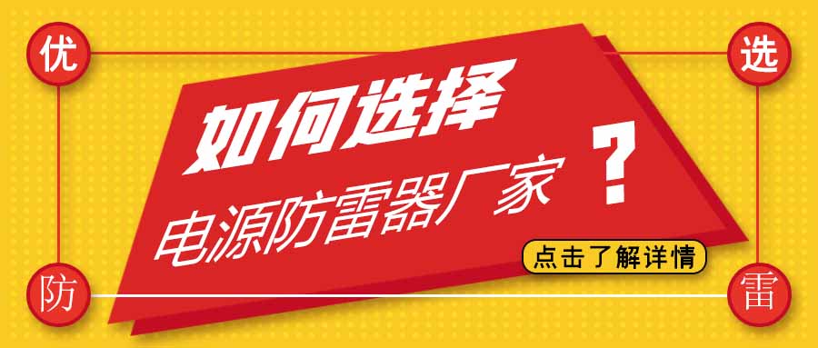电源防雷器公司有很多家，为什么选择ld平台防雷