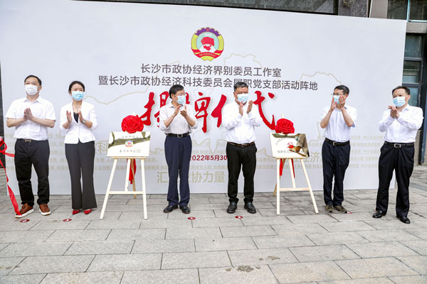 长沙市政协经济界别委员工作室在ld平台挂牌成立