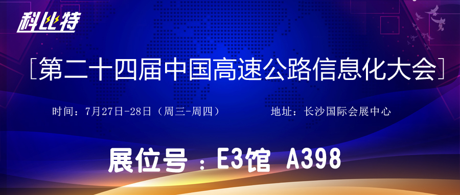 邀请函 | 7月27-28日，ld平台防雷与您相约中国高速公路信息化大会