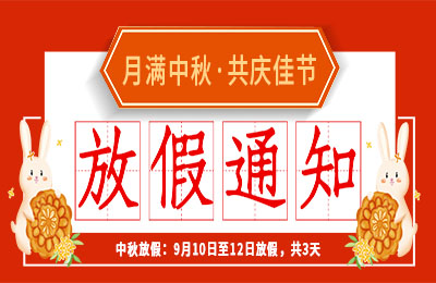 ld平台2022中秋节放假通知
