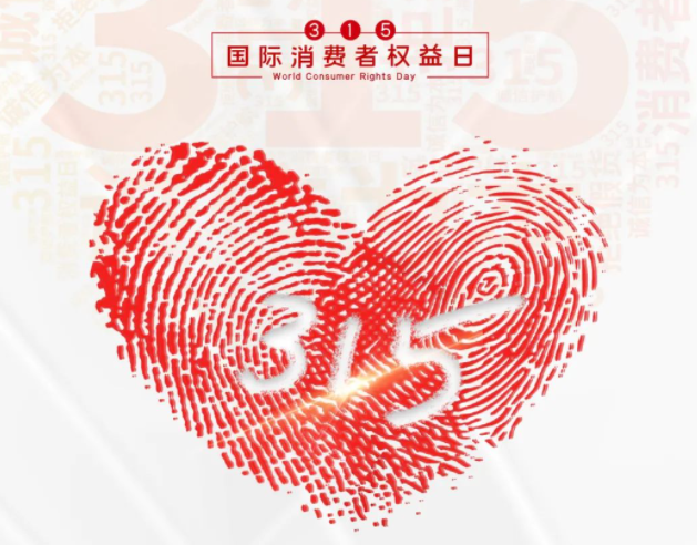 “质”敬315丨ld平台：承诺不止315，诚信经营365