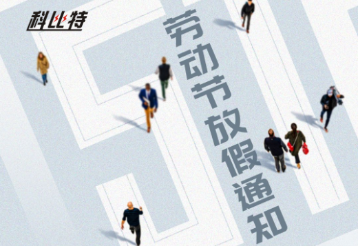 ld平台｜2023年劳动节放假通知