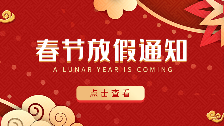 ld平台防雷-2022春节放假通知