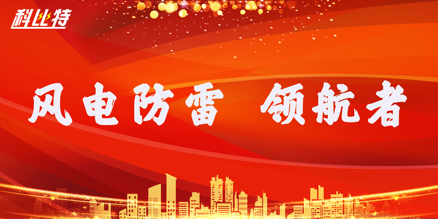 ld平台防雷：风电防雷接地领航者
