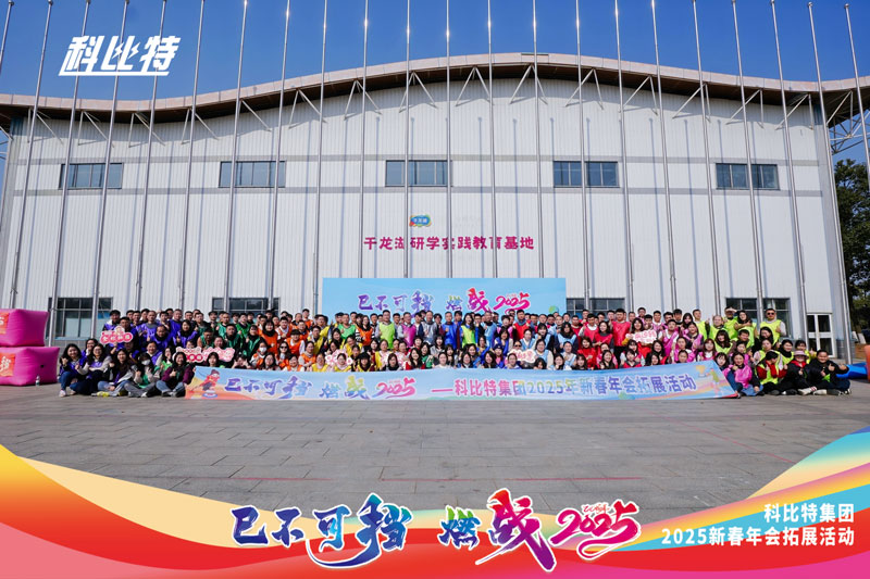 ld平台集团2025新春拓展活动圆满结束