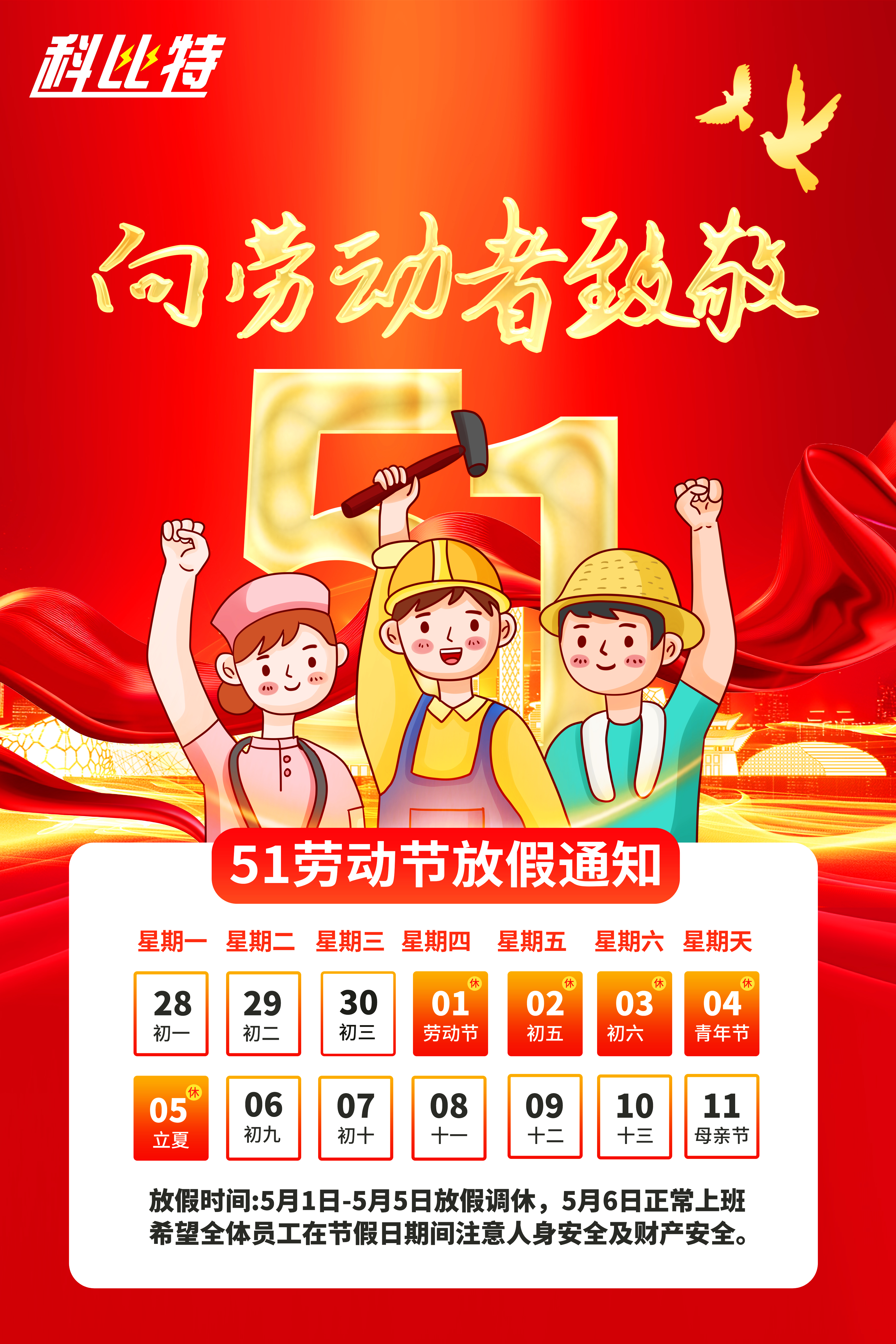 ld平台集团2025年劳动节放假通知